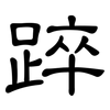 踤: 隸書