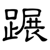 蹍: 隸書