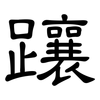 躟: 隸書