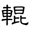 輥: 隸書 輥: 隸書