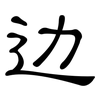 边: 隸書 边: 隸書