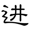 进: 隸書 进: 隸書