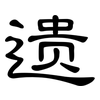 遗: 隸書