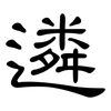 遴: 隸書