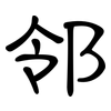 邻: 隸書