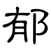 郁: 隸書 郁: 隸書