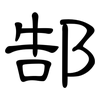 郜: 隸書