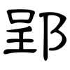 郢: 隸書