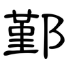 鄞: 隸書