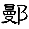 鄤: 隸書