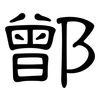 鄫: 隸書