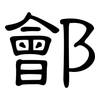 鄶: 隸書