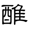 醀: 隸書