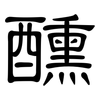 醺: 隸書