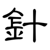 針: 隸書 針: 隸書