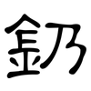 釢: 隸書