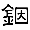 銦: 隸書
