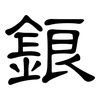 鋃: 隸書