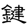 鍵: 隸書 鍵: 隸書