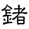 鍺: 隸書