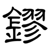 鏐: 隸書