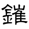 鏙: 隸書