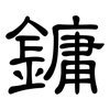 鏞: 隸書
