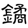 鐍: 隸書