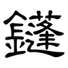 鑝: 隸書