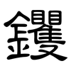 钁: 隸書