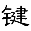 键: 隸書 键: 隸書