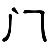 门: 隸書