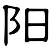 阳: 隸書