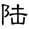 陆: 隸書 陆: 隸書