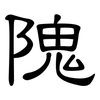 隗: 隸書