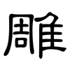 雕: 隸書 雕: 隸書