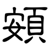 頞: 隸書