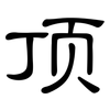 顶: 隸書 顶: 隸書