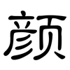 颜: 隸書 颜: 隸書