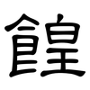 餭: 隸書