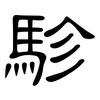 駗: 隸書