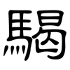 騔: 隸書