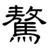 驁: 隸書