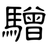 驓: 隸書