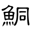 鮦: 隸書
