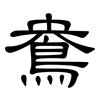 鴦: 隸書