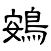 鴳: 隸書