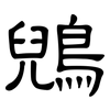 鶂: 隸書