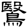 鷖: 隸書