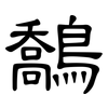 鷮: 隸書